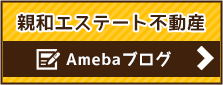 親和エステート不動産amebaブログ