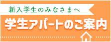 学生アパートのご案内
