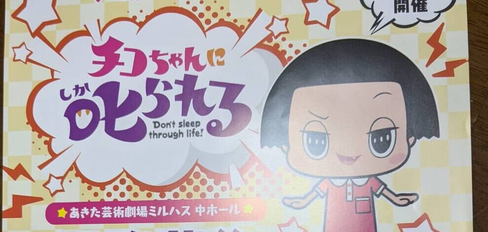 2023年2月25日☆チコちゃん来るよ！～あきた芸術劇場ミルハス