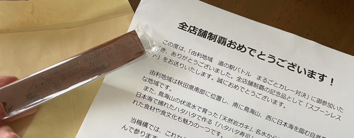 まるごとカレー対決☆全店舗制覇　記念品届く～