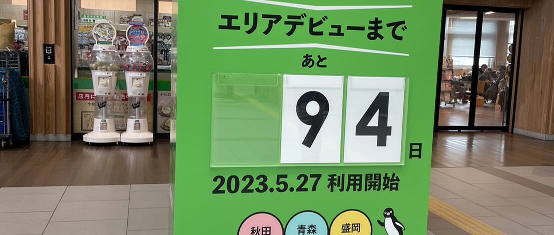 Suicaも、桜も、カウントダウン