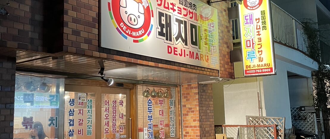 仙台最後の夜は、サムギョプサル！