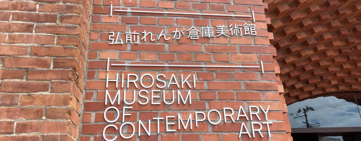 弘前れんが倉庫美術館～青森県弘前市