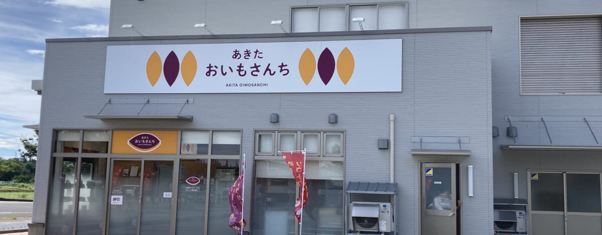 【あや吉スイーツ】あきたおいもさんち～西目