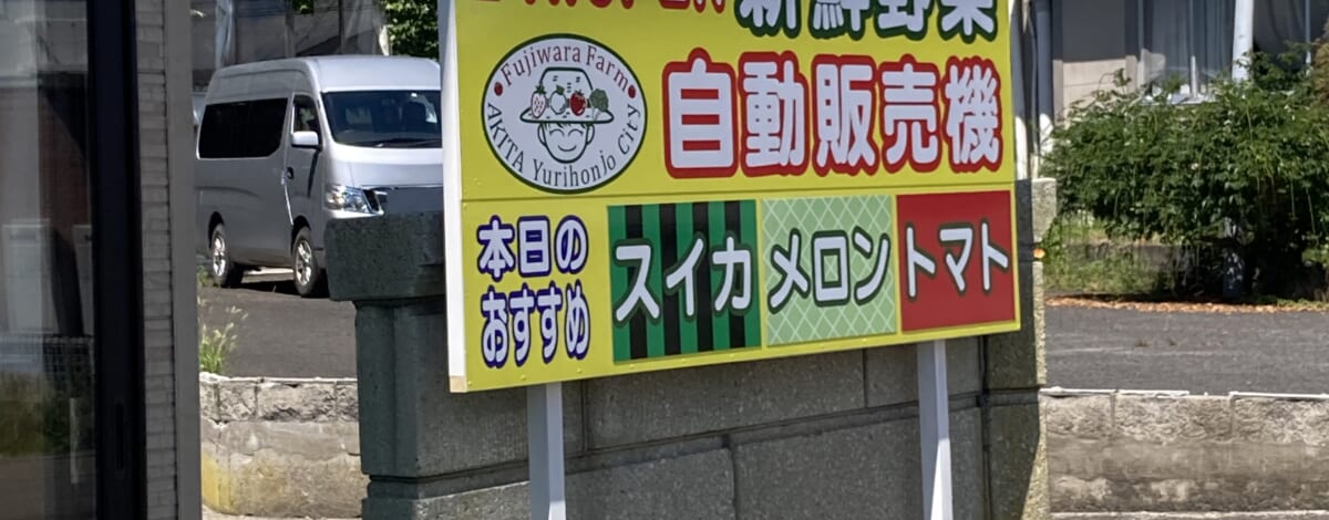 【あや吉情報】野菜の自動販売機　発見♪