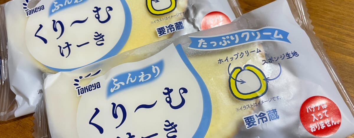 【ご当地パン】たけやさんの『ふんわりくり～むけーき』