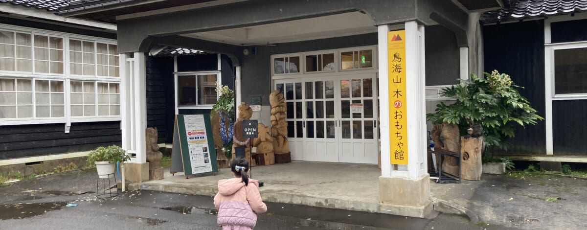 【あや吉の休日】鳥海山　木のおもちゃ館