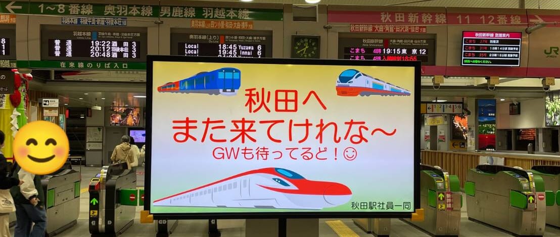 【秋田駅】お見送り