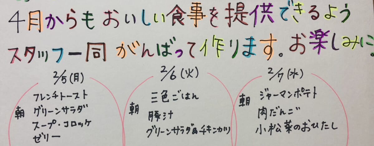 【親和の学生寮】今週のメニュー（2/5～2/7）